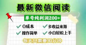 （13108期）微信阅读最新玩法，每天十分钟，单号一天200+，简单0零成本，当日提现-黑斯坦丁项目网