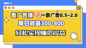 （13118期）看广告赚钱，一条广告0.5-2.0单日收益300-800，全自动软件躺赚！-黑斯坦丁项目网