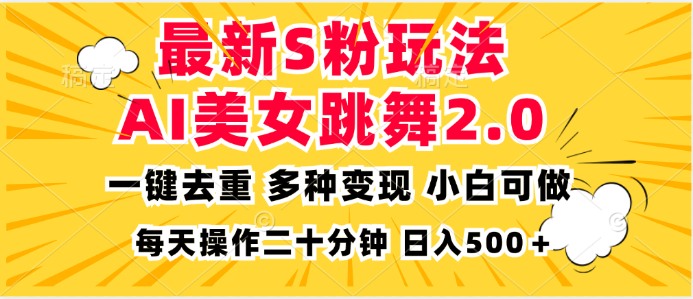 （13119期）最新S粉玩法，AI美女跳舞，项目简单，多种变现方式，小白可做，日入500…-黑斯坦丁项目网