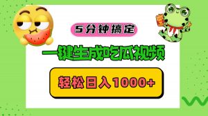 （13122期）五分钟搞定，一键生成吃瓜视频，轻松日入1000+-黑斯坦丁项目网