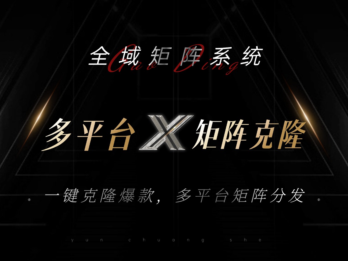 （13126期）全域矩阵系统，可一键克隆爆款矩阵分发到多个平台！矩阵操作日引流500+！-黑斯坦丁项目网