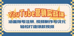 （13128期）YouTube-营销实战课：涵盖账号注册、视频制作与优化，轻松打造爆款视频-黑斯坦丁项目网