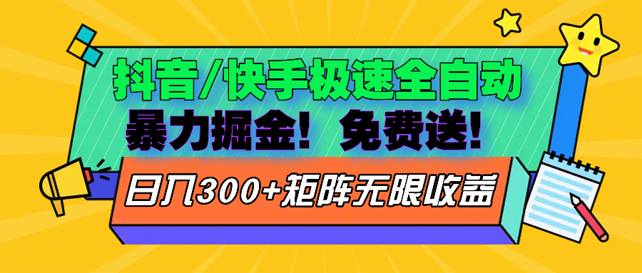 （13144期）抖音/快手极速版全自动掘金  免费送玩法-黑斯坦丁项目网