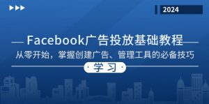 (13148期)Facebook 广告投放基础教程:从零开始,掌握创建广告、管理工具的必备技巧-黑斯坦丁项目网