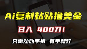 （13152期）AI复制粘贴撸美金，日入400刀！只需动动手指，小白无脑操作-黑斯坦丁项目网