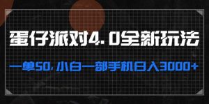 （13132期）蛋仔派对4.0全新玩法，一单50，小白一部手机日入3000+-黑斯坦丁项目网