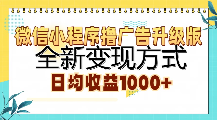 （13138期）微信小程序撸广告升级版，全新变现方式，日均收益1000+-黑斯坦丁项目网
