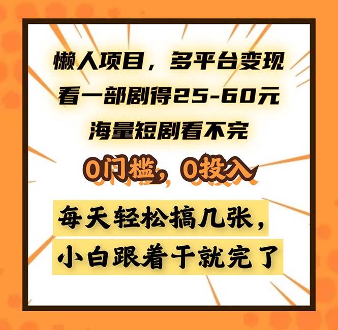 (13139期)懒人项目,多平台变现,看一部剧得25~60,海量短剧看不完,0门槛,0投…-黑斯坦丁项目网