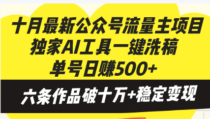 （13156期）十月最新公众号流量主项目，独家AI工具一键洗稿单号日赚500+，六条作品…-黑斯坦丁项目网