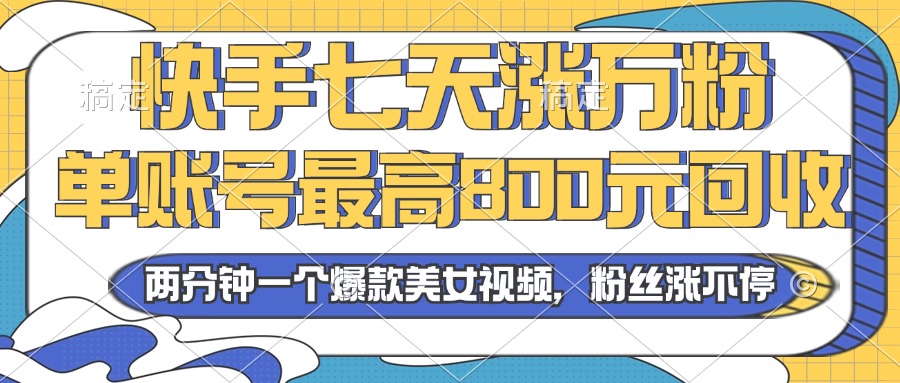 （13158期）2024年快手七天涨万粉，但账号最高800元回收。两分钟一个爆款美女视频-黑斯坦丁项目网