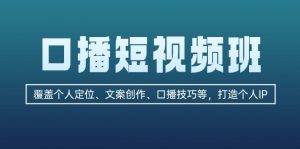 （13162期）口播短视频班：覆盖个人定位、文案创作、口播技巧等，打造个人IP-黑斯坦丁项目网