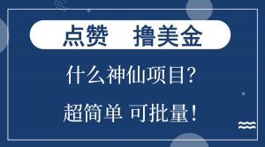 （13166期）点赞就能撸美金？什么神仙项目？单号一会狂撸300+，不动脑，只动手，可…-黑斯坦丁项目网