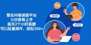 (13171期)整合问卷调查平台,小白容易上手,每天2个小时答题,可以批量操作,轻…-黑斯坦丁项目网