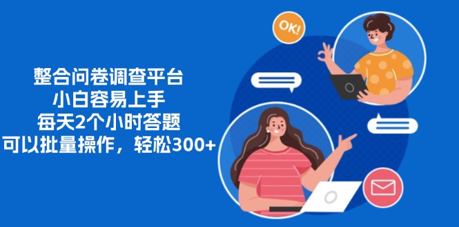 (13171期)整合问卷调查平台,小白容易上手,每天2个小时答题,可以批量操作,轻…-黑斯坦丁项目网