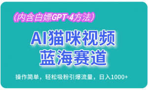 （13173期）AI猫咪视频蓝海赛道，操作简单，轻松吸粉引爆流量，日入1000+（内含…-黑斯坦丁项目网