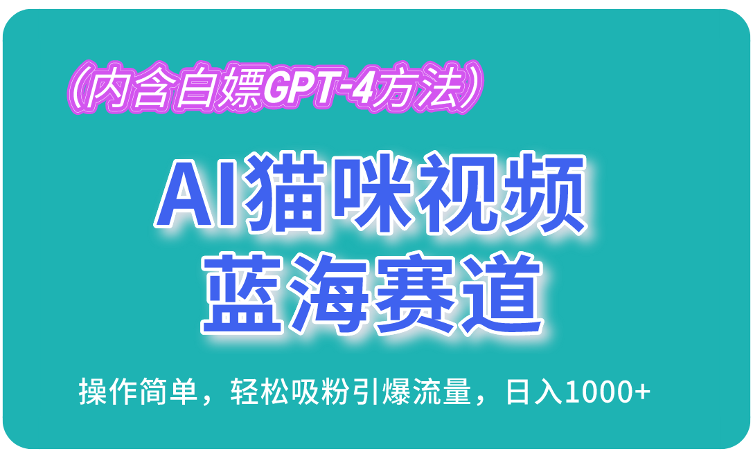 （13173期）AI猫咪视频蓝海赛道，操作简单，轻松吸粉引爆流量，日入1000+（内含…-黑斯坦丁项目网