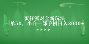 （13177期）蛋仔派对全新玩法，一单50，小白一部手机日入3000+-黑斯坦丁项目网