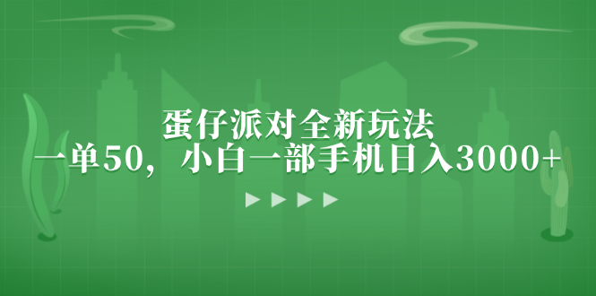 (13177期)蛋仔派对全新玩法,一单50,小白一部手机日入3000+-黑斯坦丁项目网