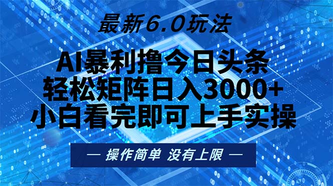 (13183期)今日头条最新6.0玩法,轻松矩阵日入2000+-黑斯坦丁项目网