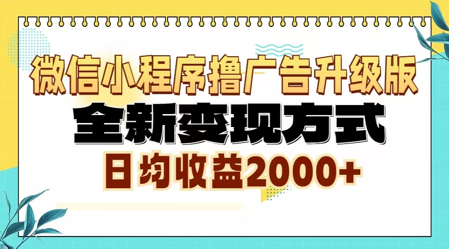 (13186期)微信小程序撸广告升级版,全新变现方式,日均收益2000+-黑斯坦丁项目网