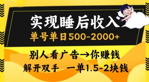 （13187期）实现睡后收入，单号单日500-2000+,别人看广告＝你赚钱，无脑操作，一单…-黑斯坦丁项目网