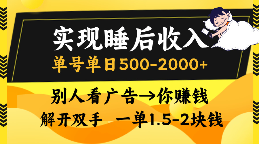 (13187期)实现睡后收入,单号单日500-2000+,别人看广告=你赚钱,无脑操作,一单…-黑斯坦丁项目网