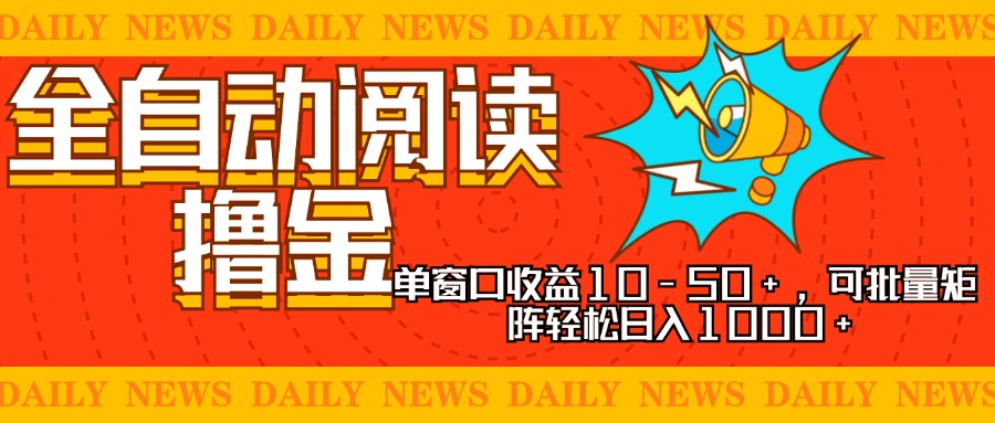 (13189期)全自动阅读撸金,单窗口收益10-50+,可批量矩阵轻松日入1000+,新手小…-黑斯坦丁项目网