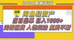 （13181期）咸鱼轻资产当日出单，轻松日入1000+-黑斯坦丁项目网