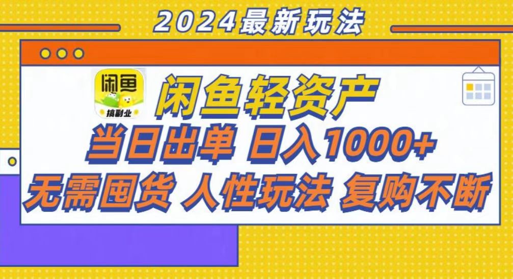 (13181期)咸鱼轻资产当日出单,轻松日入1000+-黑斯坦丁项目网