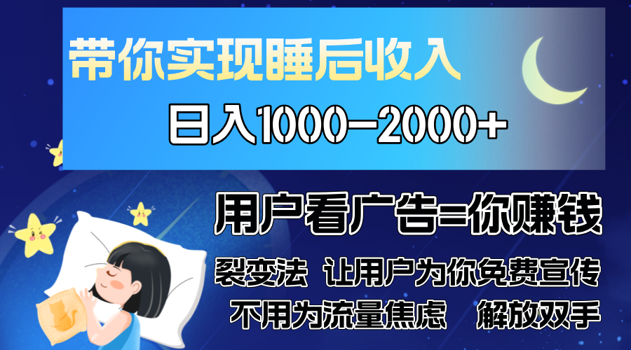（13189期）广告裂变法 操控人性 自发为你免费宣传 人与人的裂变才是最佳流量 单日…-黑斯坦丁项目网