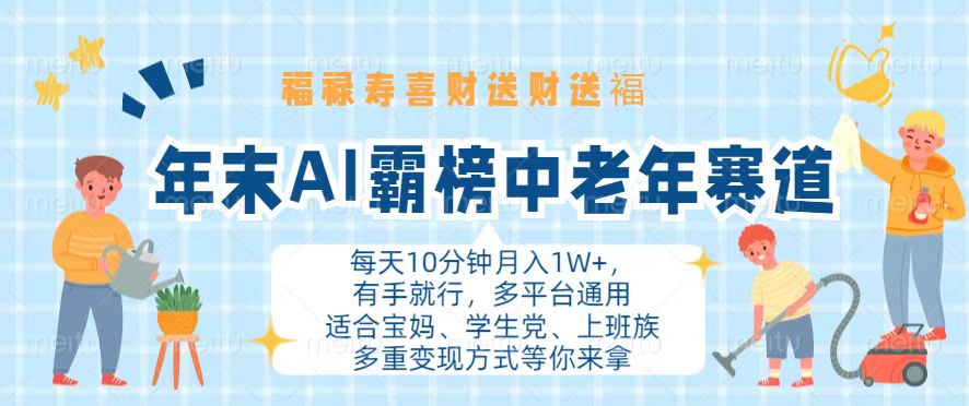 (13200期)年末AI霸榜中老年赛道,福禄寿喜财送财送褔月入1W+,有手就行,多平台通用-黑斯坦丁项目网