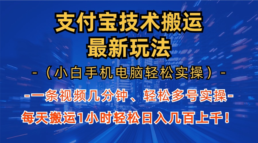 （13204期）支付宝分成技术搬运“最新玩法”（小白手机电脑轻松实操1小时） 轻松日…-黑斯坦丁项目网