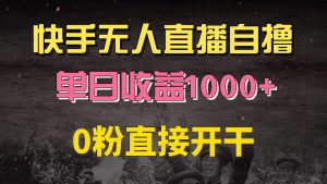 （13205期）快手磁力巨星自撸升级玩法6.0，不用养号，0粉直接开干，当天就有收益，…-黑斯坦丁项目网