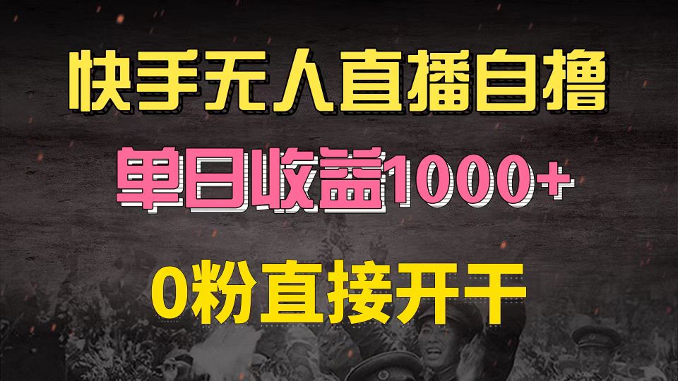 (13205期)快手磁力巨星自撸升级玩法6.0,不用养号,0粉直接开干,当天就有收益,…-黑斯坦丁项目网