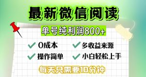 （13206期）微信自撸阅读升级玩法，只要动动手每天十分钟，单号一天800+，简单0零…-黑斯坦丁项目网