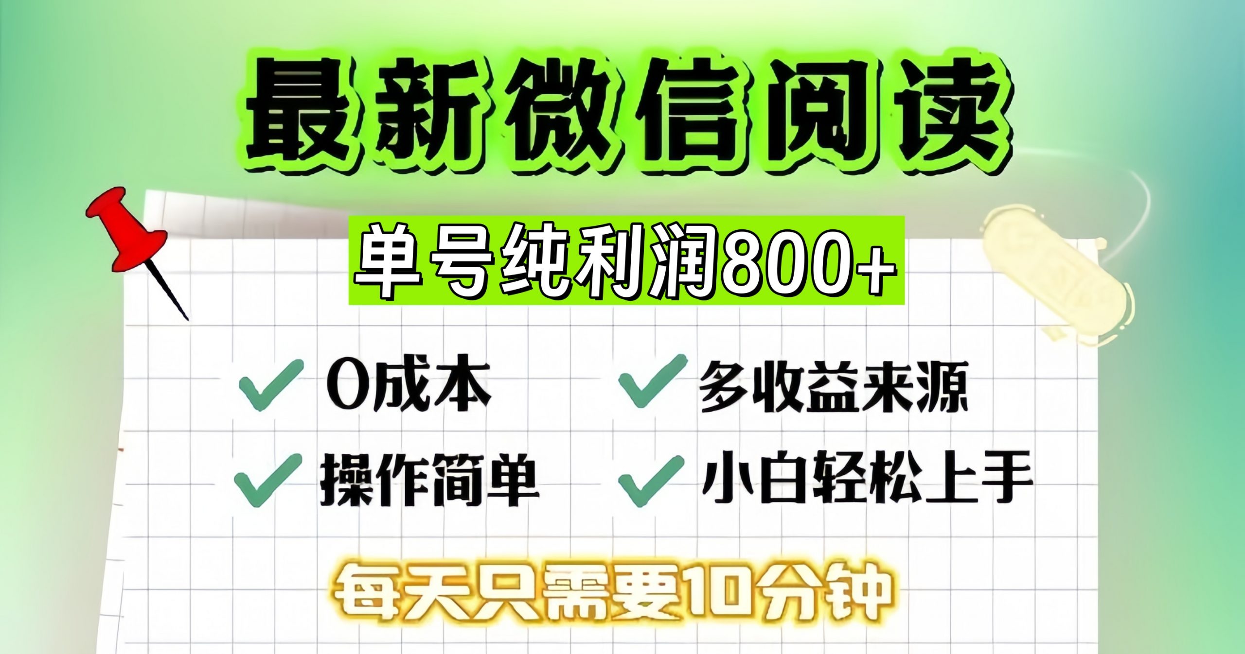 （13206期）微信自撸阅读升级玩法，只要动动手每天十分钟，单号一天800+，简单0零…-黑斯坦丁项目网