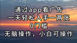 （13207期）通过app看广告，一天轻松入手一两张0门槛，无脑操作，小白可操作-黑斯坦丁项目网