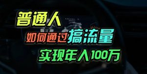 （13209期）普通人如何通过搞流量年入百万？-黑斯坦丁项目网