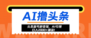 (13192期)头条新号秒变现,AI引领日入2000+潮流!-黑斯坦丁项目网