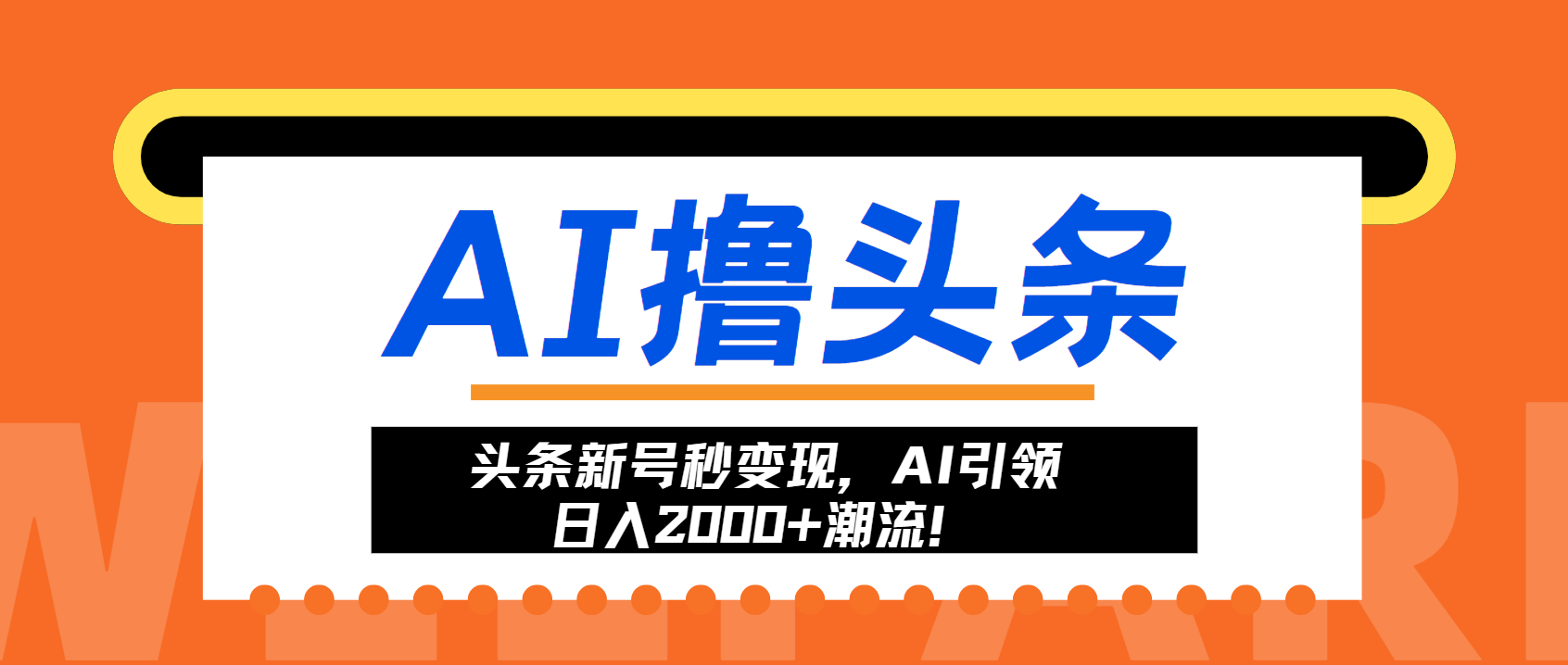 (13192期)头条新号秒变现,AI引领日入2000+潮流!-黑斯坦丁项目网