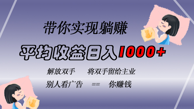 (13193期)挂载广告实现被动收益,日收益达1000+,无需手动操作,长期稳定,不违规-黑斯坦丁项目网
