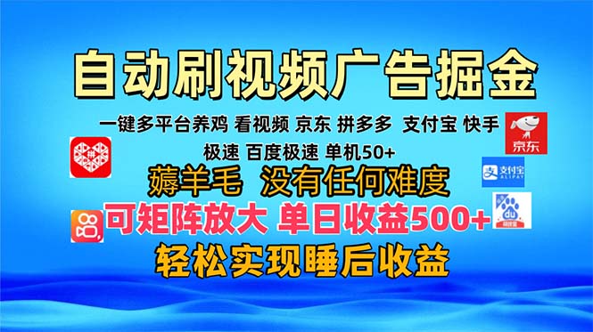 （13223期）多平台 自动看视频 广告掘金，当天变现，收益300+，可矩阵放大操作-黑斯坦丁项目网