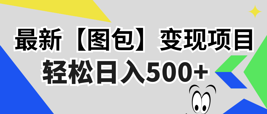 (13226期)最新【图包】变现项目,无门槛,做就有,可矩阵,轻松日入500+-黑斯坦丁项目网