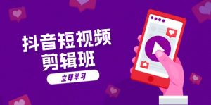 (13229期)抖音短视频剪辑班:从文案到配音:抖音文字动画短视频制作秘籍-黑斯坦丁项目网