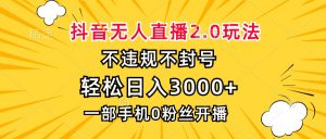 (13233期)抖音无人直播2.0玩法,不违规不封号,轻松日入3000+,一部手机0粉开播-黑斯坦丁项目网