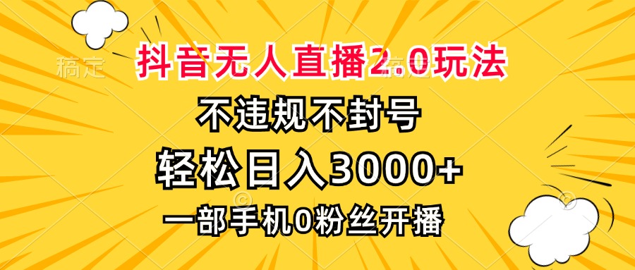 (13233期)抖音无人直播2.0玩法,不违规不封号,轻松日入3000+,一部手机0粉开播-黑斯坦丁项目网