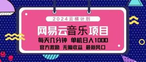 （13263期）2024云梯计划 网易云音乐项目：每天几分钟 单机日入1000 官方激励 无脑…-黑斯坦丁项目网