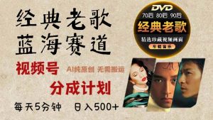 （13271期）2024年最新经典老歌赛道，视频号分成计划收益拿到手软，AI纯原创作品，…-黑斯坦丁项目网