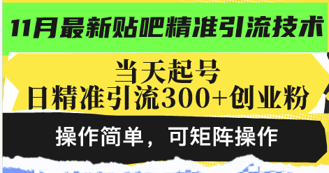 （13272期）最新贴吧精准引流技术，当天起号，日精准引流300+创业粉，操作简单，可…-黑斯坦丁项目网