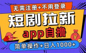 （13196期）短剧拉新项目自撸玩法，不用注册不用登录，0撸拉新日入1000+-黑斯坦丁项目网